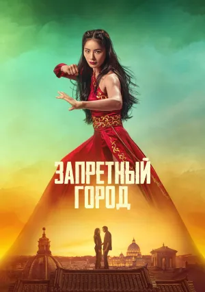 Запретный город (2025)