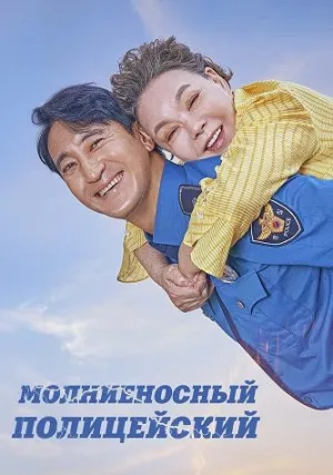 Молниеносный полицейский (2025)