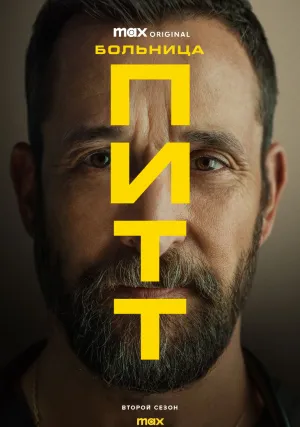 Больница Питт (сериал 2025)