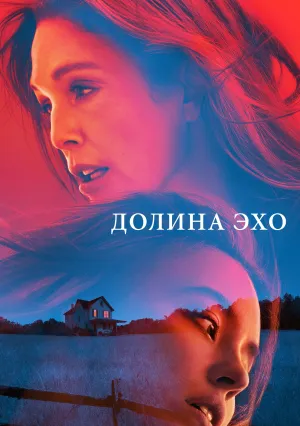 Долина Эхо (2025)