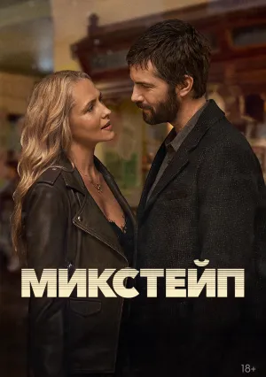 Микстейп (сериал 2025)