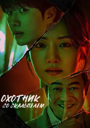 Охотник со скальпелем (сериал 2025)