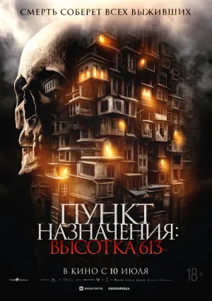 Пункт назначения: Высотка 613 (2024)