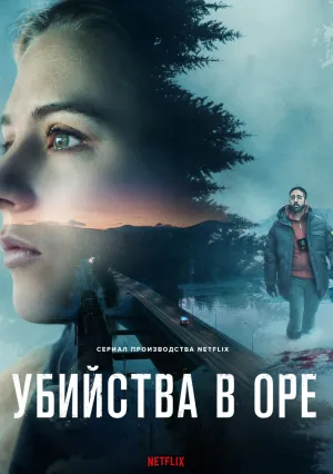 Убийства в Оре (сериал 2025)