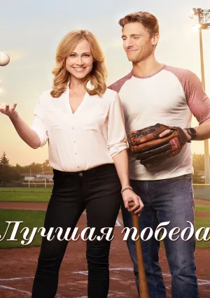 Лучшая победа (2017)