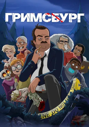 Гримсбург (сериал 2024)