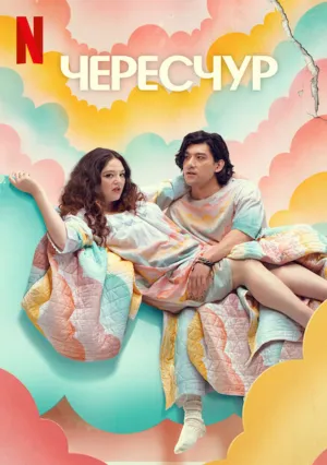 Чересчур (сериал 2025)