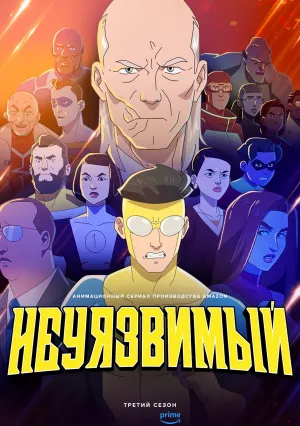 Неуязвимый (сериал 2020)