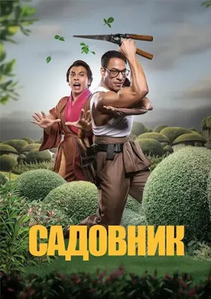 Садовник (2024)