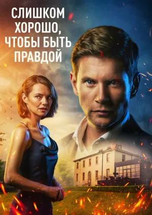 Слишком хорошо, чтобы быть правдой (сериал 2024)