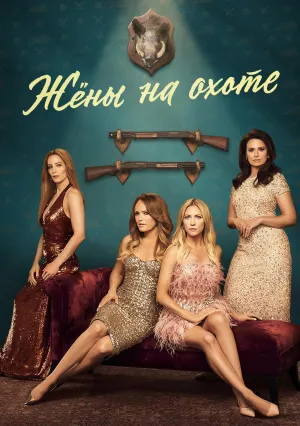 Жёны на охоте (сериал 2025)