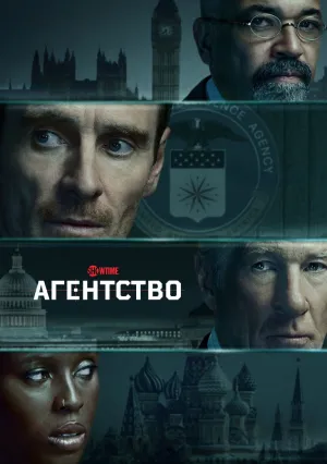 Агентство (сериал 2024)