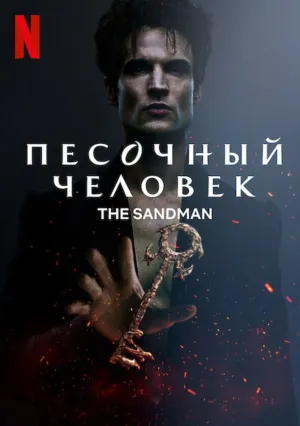 Песочный человек (сериал 2022)