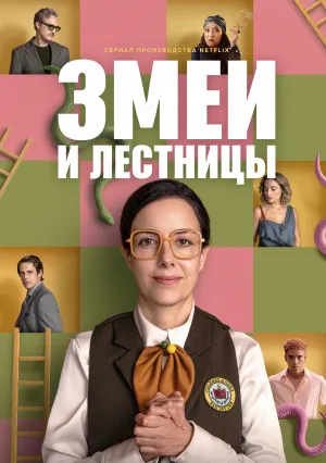 Змеи и лестницы (сериал 2025)