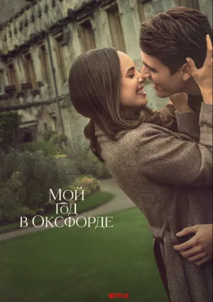Мой год в Оксфорде (2025)