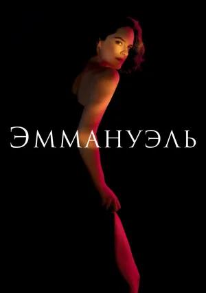 Эммануэль (2024)