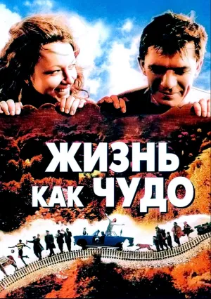 Жизнь как чудо (2004)
