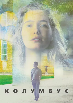Колумбус (2016)