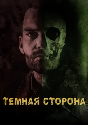Тёмная сторона (2018)