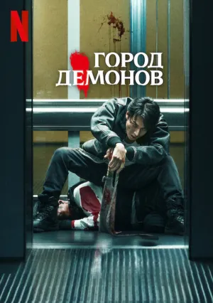 Город демонов (2025)