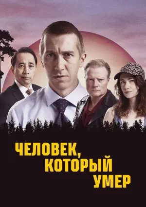 Человек, который умер (сериал 2022)