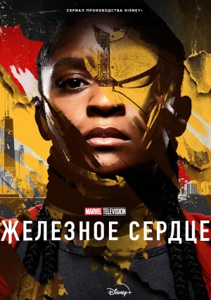 Железное Сердце (сериал 2025)