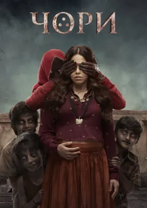 Чори (2021)