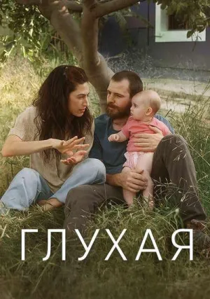 Глухая (2025)