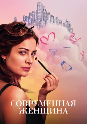 Современная женщина (сериал 2022)
