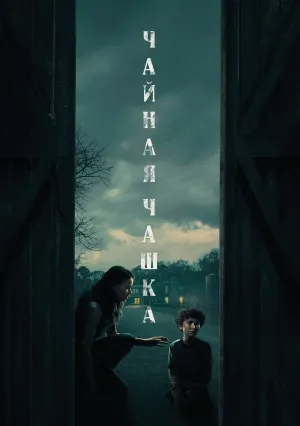 Чайная чашка (сериал 2024)