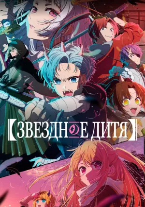 Звёздное дитя (сериал 2023)