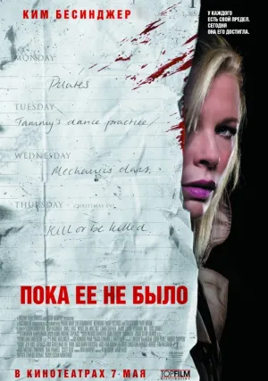 Пока ее не было (2007)