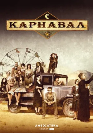 Карнавал (сериал 2003)