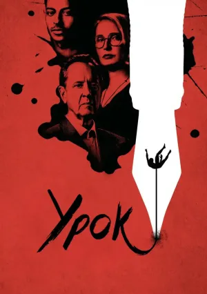 Урок (2023)