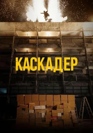 Каскадёр (2024)