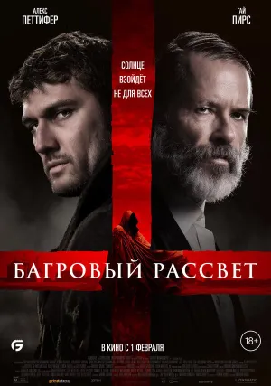 Багровый рассвет (2024)