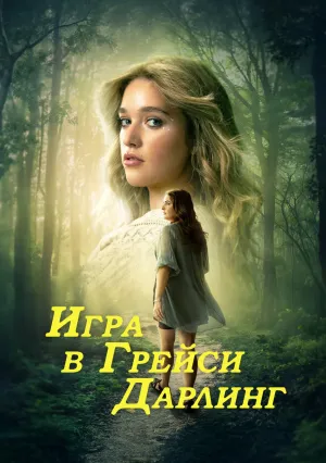 Игра в Грейси Дарлинг (сериал 2025)