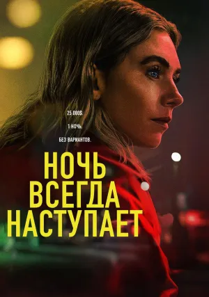 Ночь всегда наступает (2025)