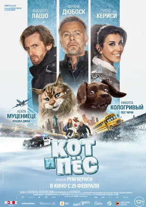 Кот и пёс (2024)
