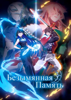 Безымянная память (сериал 2024)