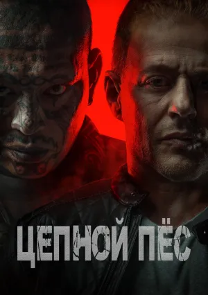 Цепной пес (2024)