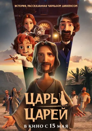 Царь царей (2025)
