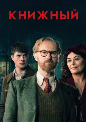 Книжный (сериал 2025)
