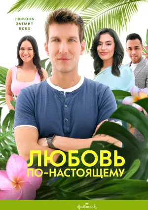 Любовь по-настоящему (2021)
