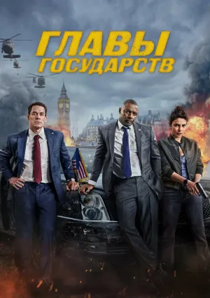 Главы государств (2025)
