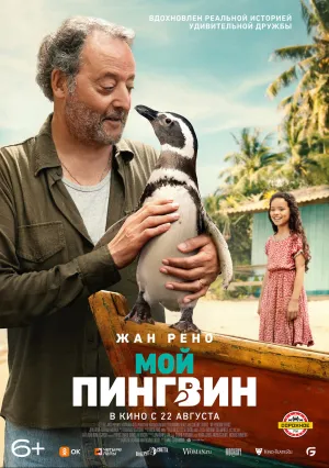Мой пингвин (2024)