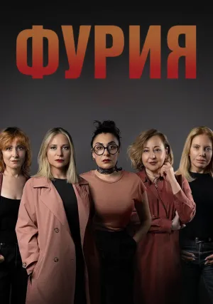 Фурия (сериал 2025)