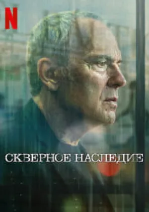 Скверное наследие (сериал 2025)