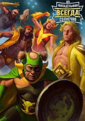 В Филадельфии всегда солнечно (сериал 2005)