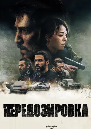 Передозировка (2022)